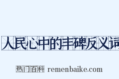 人民心中的丰碑反义词是什么意思的图片